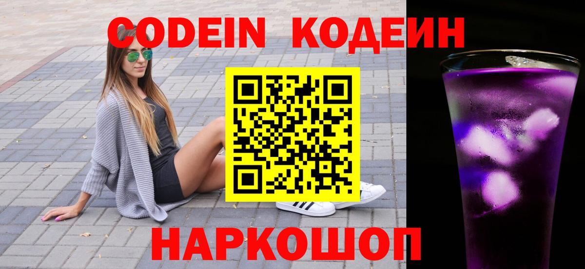 Кодеин напиток Lean (лин)  Вход с VPN  Codein Purple Drank  Алексин 